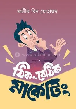 ঠিক বেঠিক মার্কেটিং: গালীব বিন মোহাম্মদ - ঠিক বেঠিক মার্কেটিং: Galib Bin Mohammad - Rokomari product